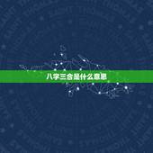八字三合是什么意思，算命中和三合是什么