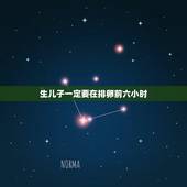 生儿子一定要在排卵前六小时，生男孩的科学依据，真真的很急啊，已经第三胎