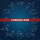 63年属兔未来十年运势，87年属兔33岁有一劫