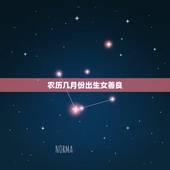 农历几月份出生女善良，农历几日最善良