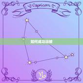 如何成功运被，成功运受到怎么办