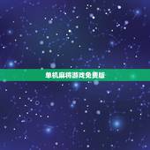 单机麻将游戏免费版，单机的麻将游戏有哪些