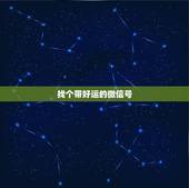 找个带好运的微信号，请问有没有能够带来好运的微信呢称