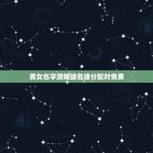 男女名字测姻缘名缘分配对免费，有什么缘分测试和姓名配对测两人之间的缘分