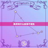 属虎和什么属相不相生，属虎和什么属相最配，属虎和什么属相最不配