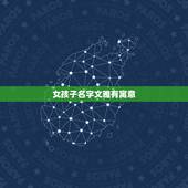 女孩子名字文雅有寓意，女孩子叫什么名字好听呢！最好把名字的寓意写出来。