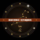 属相天克地冲一定不能婚配吗，归秀法 我与老公属相天克地冲为什么夫妻恩爱