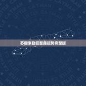 苏珊米勒巨蟹座运势完整版，2014年9月苏珊米勒狮子座运势
