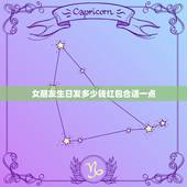 女朋友生日发多少钱红包合适一点，给女朋友过生日发多少红包合适？