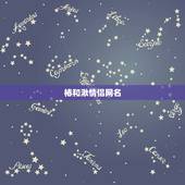 椿和湫情侣网名，帮忙设计个一个字的网名