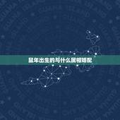 鼠年出生的与什么属相婚配，生肖鼠跟什么最配，属鼠的属相婚配表