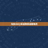 马年2022年运势及运程每月，属虎2022年运势及运程