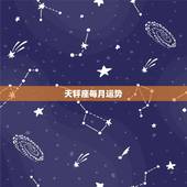 天秤座每月运势，天秤座本月运势？