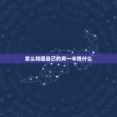 怎么知道自己的另一半姓什么，测测你的另一半姓什么