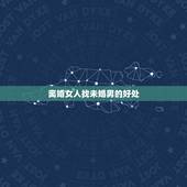 离婚女人找未婚男的好处，离异女找未婚男是很好吗？