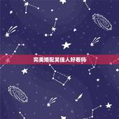 完美婚配笑佳人好看吗，古代小说，不要宫斗宅斗，要bg的，不要涉及政治特