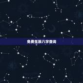 免费生辰八字查询，免费查生辰八字
