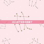 2022年下半年水旺极了，2022年下半年召开