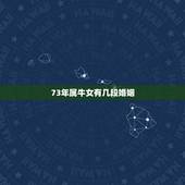 73年属牛女有几段婚姻，73年属牛女4月22有几段婚姻