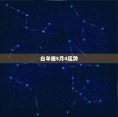 白羊座5月4运势，白羊座四月运势