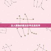 女人貔貅的戴法左手还是右手，貔貅是戴左手还是右手