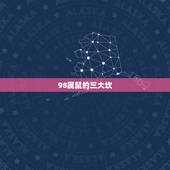 98属鼠的三大坎，96年属鼠更佳结婚年龄