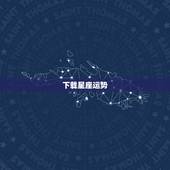 下载星座运势，有箭头的星座运势下载