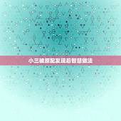 小三被原配发现后智慧做法，做小三被原配发现了怎么办？