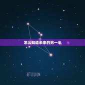 怎么知道未来的另一半，怎样找到未来的另一半