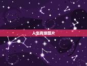 人生有缘图片，“人生有缘弥可贵，岁月无期当自珍”是什么意思？