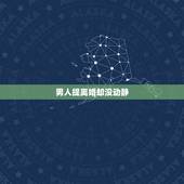 男人提离婚却没动静，男人提离婚但又没行动我要不要主动找他聊聊？