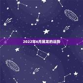 2022年6月属龙的运势，农历6月初8属龙76年生今年运势