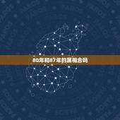80年和87年的属相合吗，87年属兔女和80年属猴男相配吗？