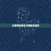 女摩羯和男双子婚配合适吗，摩羯座的女生跟双子座男生配吗？