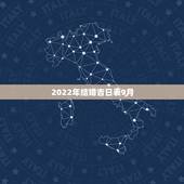 2022年结婚吉日表9月，2022年7月份结婚黄道吉日