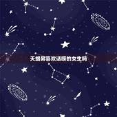 天蝎男喜欢话唠的女生吗 天蝎男喜欢话唠的女生吗知乎