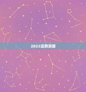 2022运势测算，八字看2022年运势？