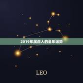 2019年属虎人的全年运势，我是98年生的，属虎，想看2019年的运势
