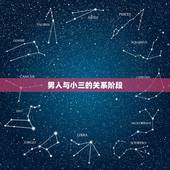 男人与小三的关系阶段，男人到底怎么看与小三之间的感情的？
