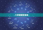 八字婚姻宫查询，怎么查自己的婚姻宫