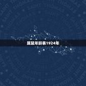 属鼠年龄表1924年，1996属鼠更佳结婚年龄