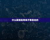 什么属相是用绳子牵着走的，十二生肖被人牵着走的动物？