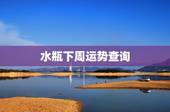 水瓶下周运势查询，水瓶座 本周的 运势