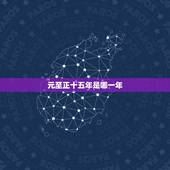 元至正十五年是哪一年，大正九年是哪一年