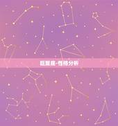 巨蟹座-性格分析，巨蟹座有什么样的性格？