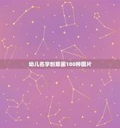 幼儿名字创意画100种图片，名字作画图片大全儿童