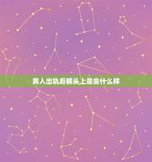 男人出轨后裤头上是会什么样，男人出轨后散发的荷尔蒙会变吗？