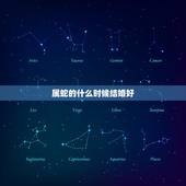 属蛇的什么时候结婚好，属蛇什么时候结婚好