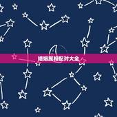 婚姻属相配对大全，年份婚配表大全免费的
