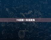 70后那一年是属兔，属兔的年龄表2022 年多大